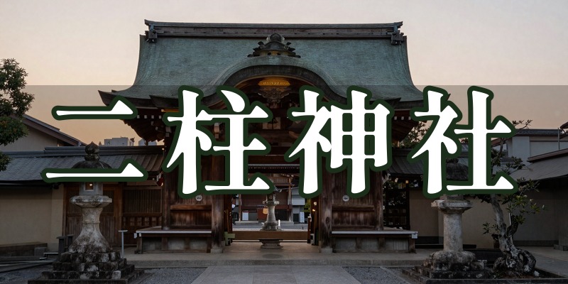二柱神社