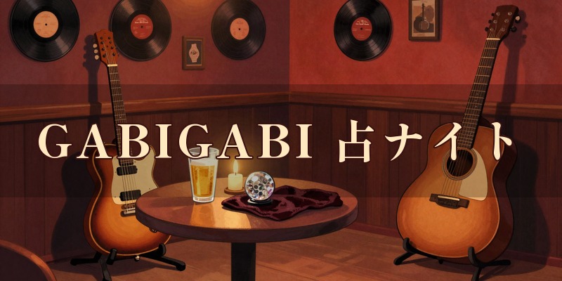 渋谷ガビガビ(Shibuya GABIGABI)