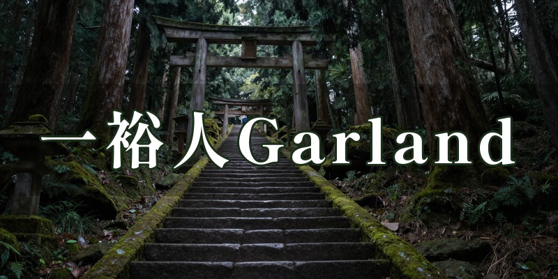 一裕人 Garland