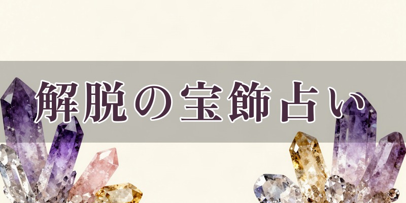 解脱の宝飾占い 旭川緑が丘店のイメージ