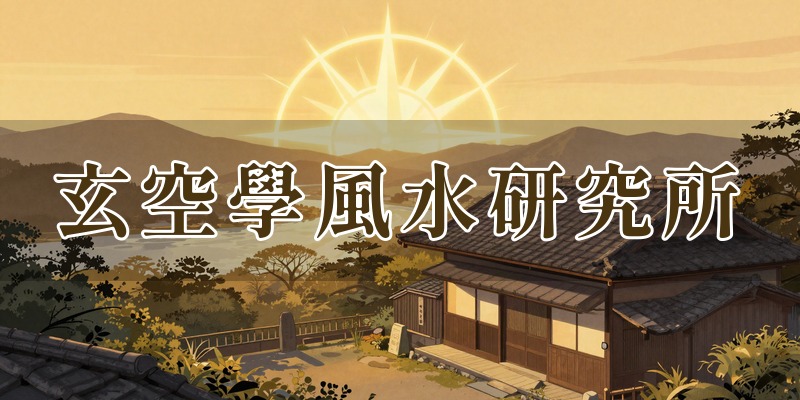 玄空學風水研究所