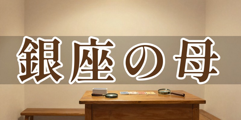 銀座の母 横田淑惠