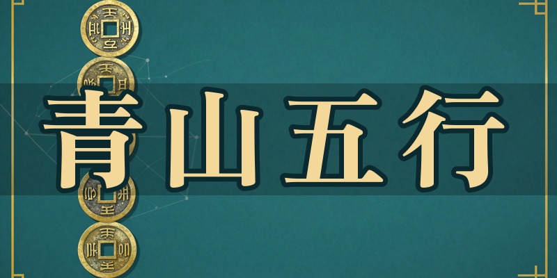 青山五行（あおやまごぎょう）