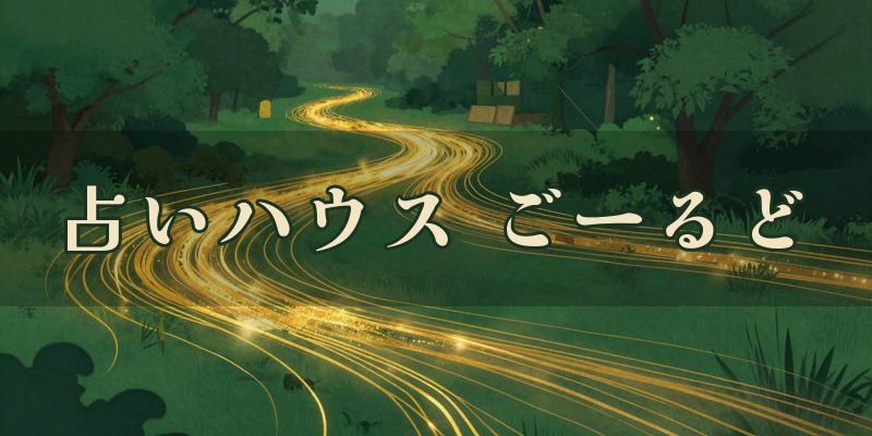 占いハウス ごーるど