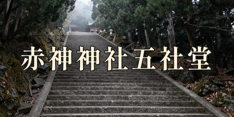 赤神神社五社堂