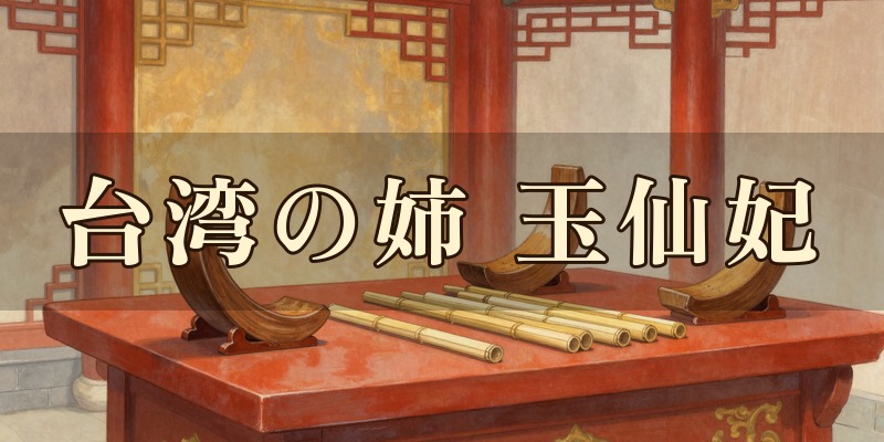 台湾の姉 玉仙妃(ぎょくせんひ)