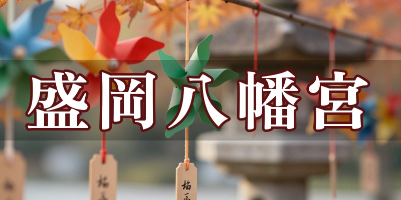 盛岡八幡宮