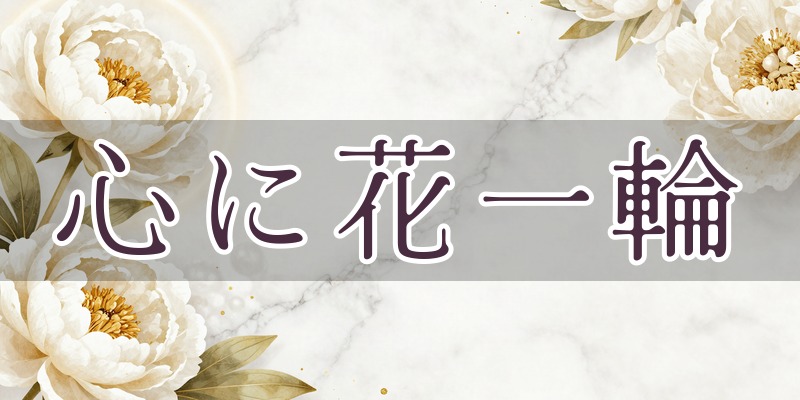 心に花一輪 タロット｜松山市祝谷の占い師