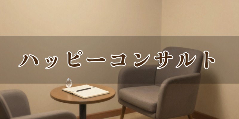 ハッピーコンサルト