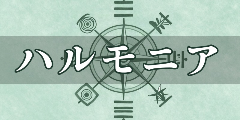 ハルモニア｜青森県弘前市の風水・宿命鑑定サロン