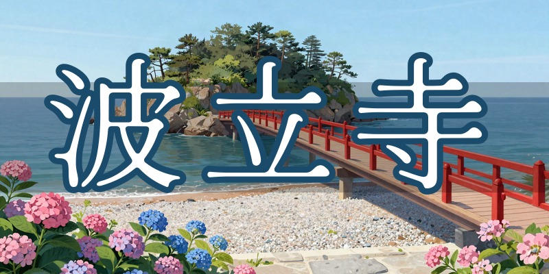 波立寺