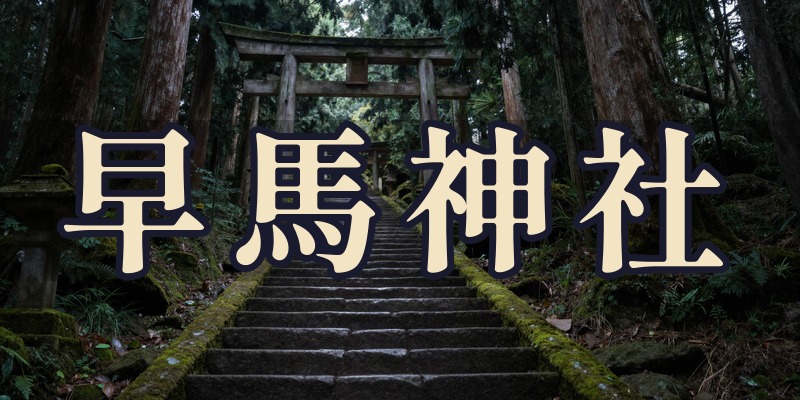 早馬神社