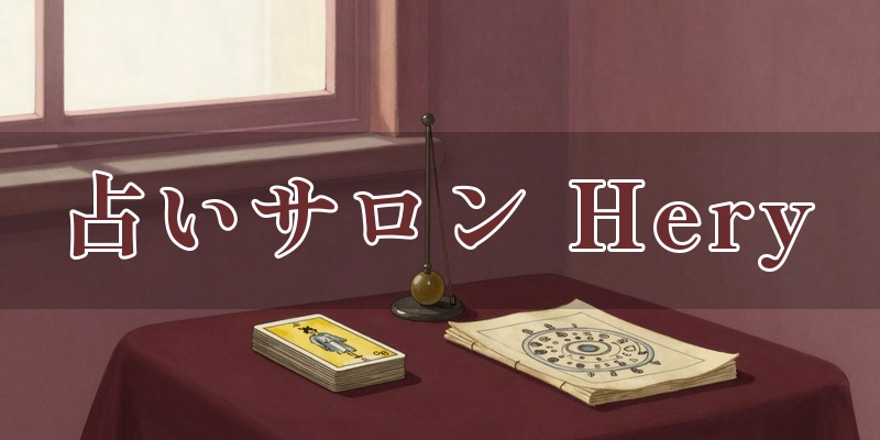 占いサロン Hery 大久保店