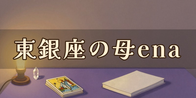 東銀座の母ena