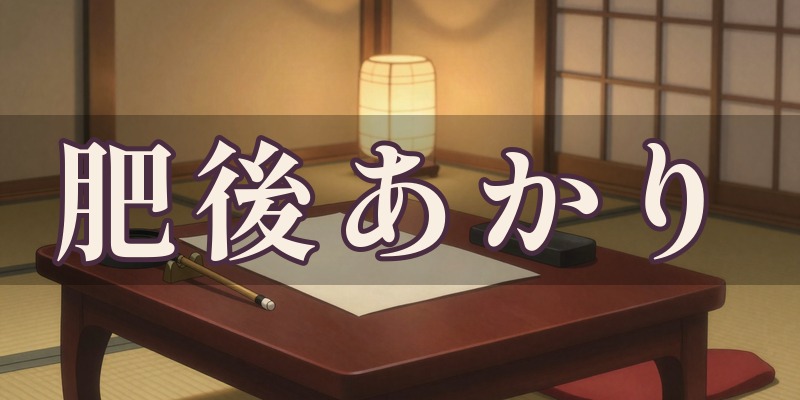 肥後あかり占いの部屋