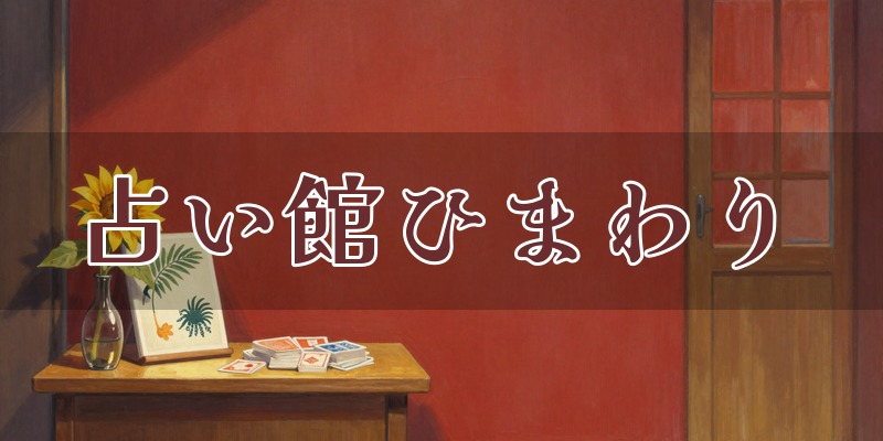 占い館ひまわり