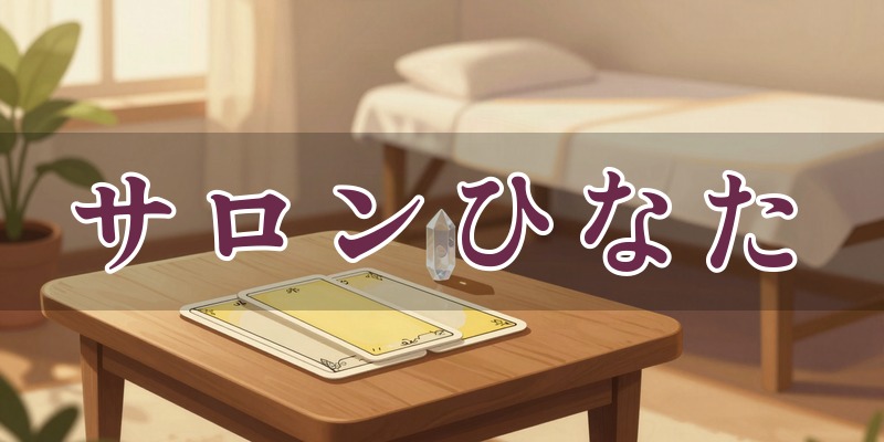 リラクゼーションサロンひなた