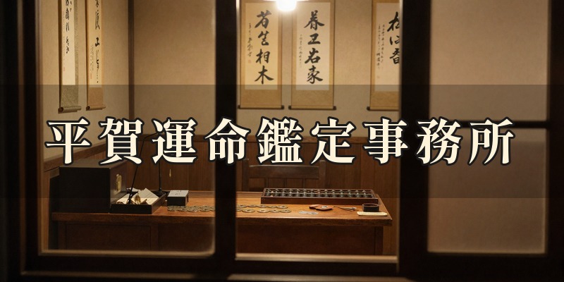 平賀運命鑑定事務所