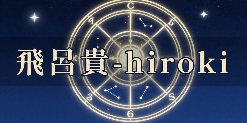 飛呂貴-hiroki｜青森県弘前市の占星術・タロット鑑定所