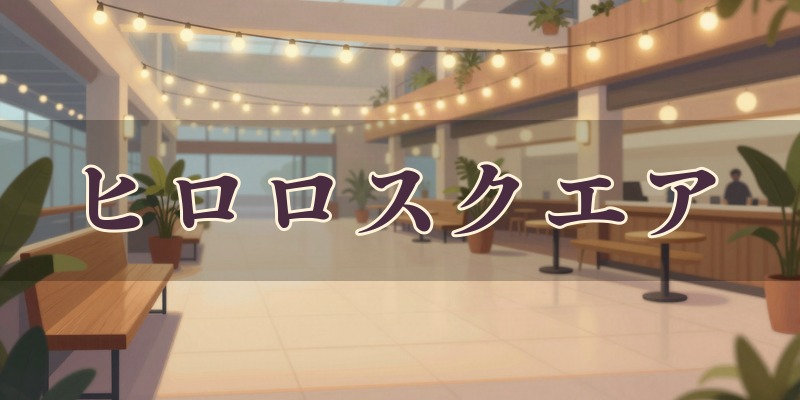 ヒロロスクエアの占いイベント｜青森県弘前市駅前の占いイベント会場