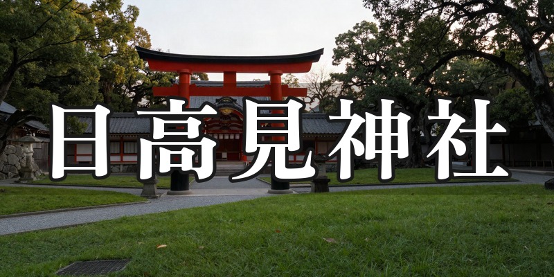 日高見神社