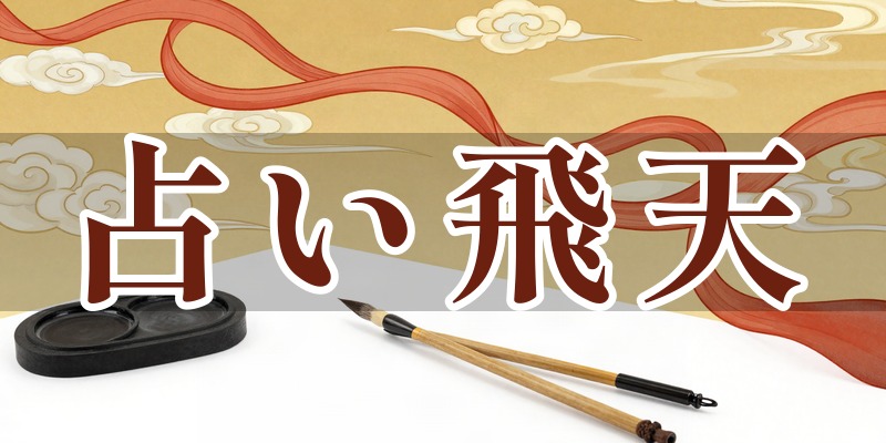 占い飛天
