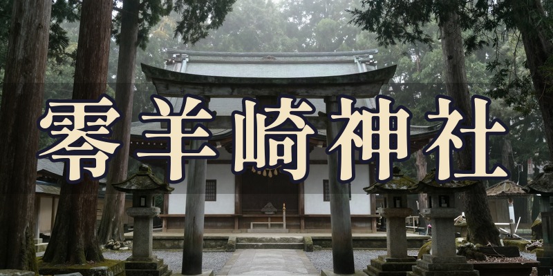 零羊崎神社