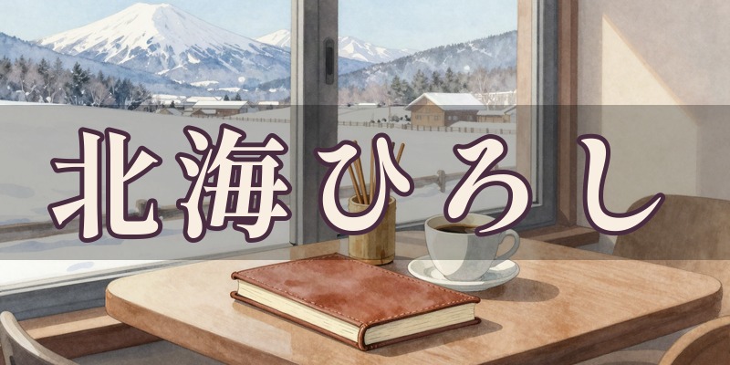 北海ひろし|網走市のカフェなどで対面する手相と易の占い師