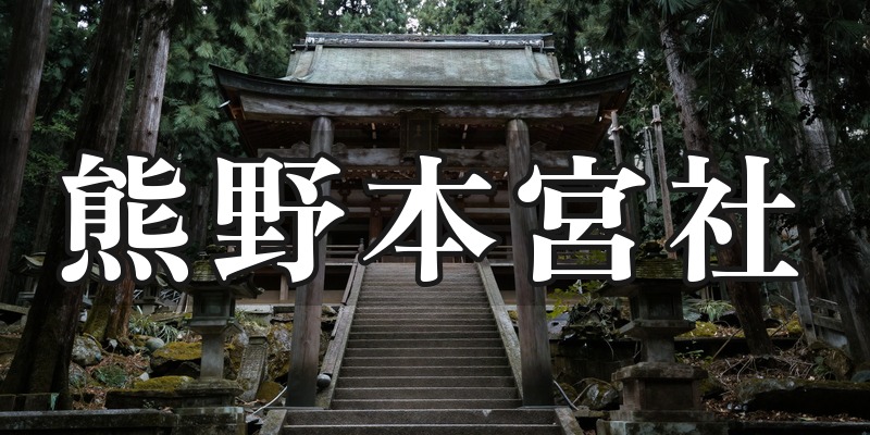 熊野本宮社