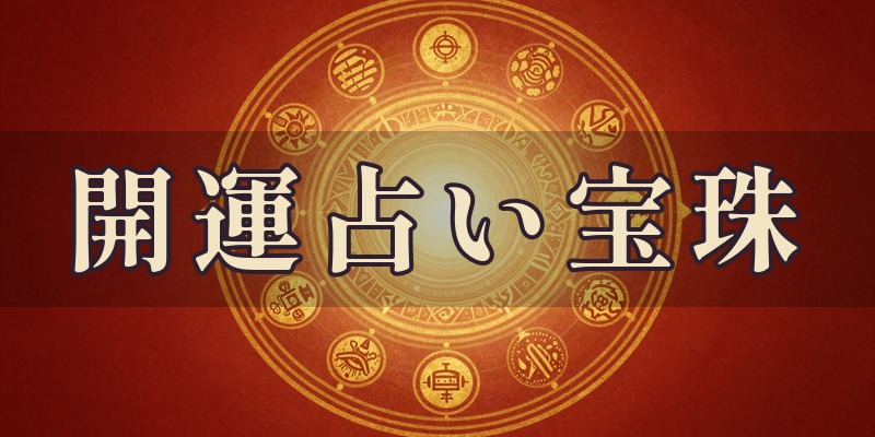 開運占い宝珠｜松山市山西町の占い師