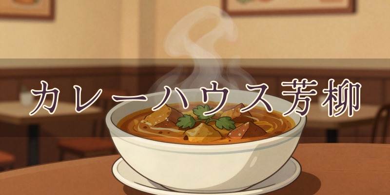 カレーハウス芳柳｜青森県弘前市の手相占いが受けられるカレー店