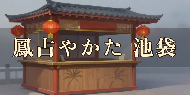 鳳占(ほうせん)やかた 池袋鑑定所