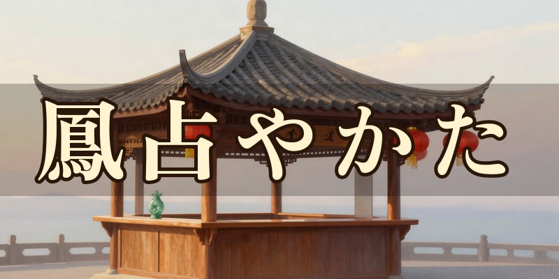 鳳占(ほうせん)やかた(新宿東口鑑定所・東口2号店・マルイ本館店)