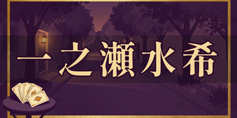 一之瀬水希（いちのせ みずき）