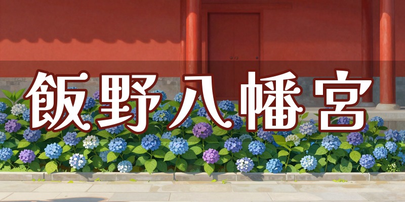 飯野八幡宮