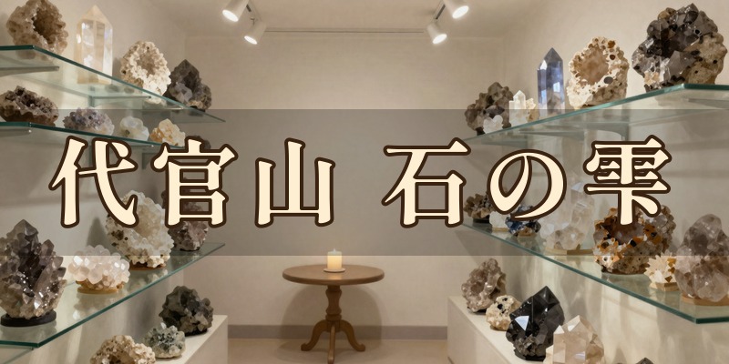 代官山 石の雫(いしのしずく)