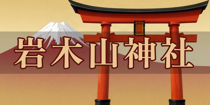 岩木山神社｜青森県弘前市の縁結びパワースポット