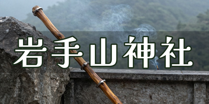 岩手山神社