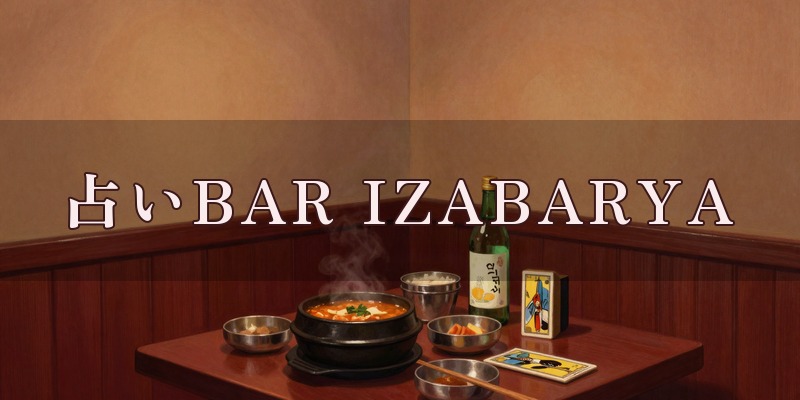 占いBAR / IZABARYA（イザBarヤ）