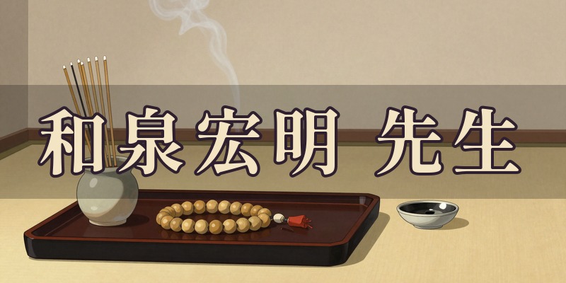 和泉宏明先生|今治市の四柱推命の占い師