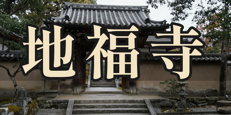 地福寺