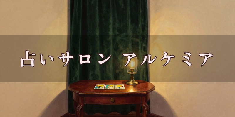 神保町の占いサロン『アルケミア』