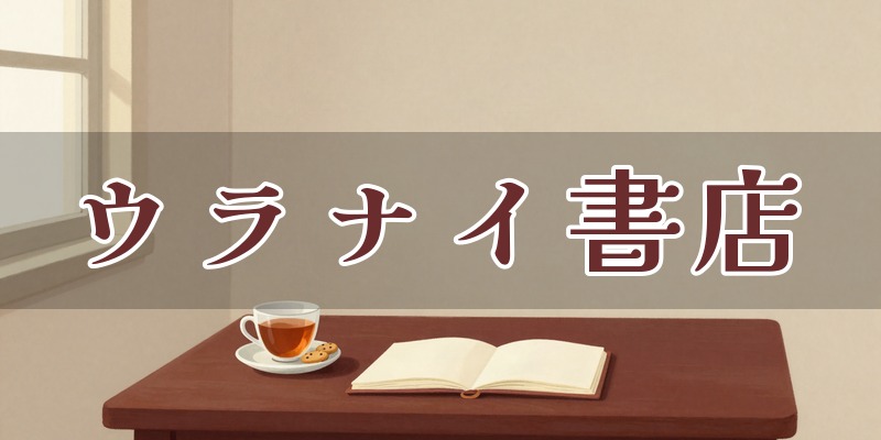 ウラナイ書店 in 神保町