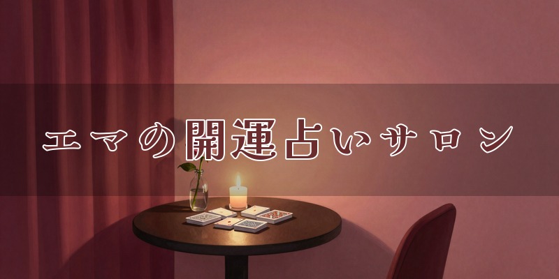 エマの開運占いサロン