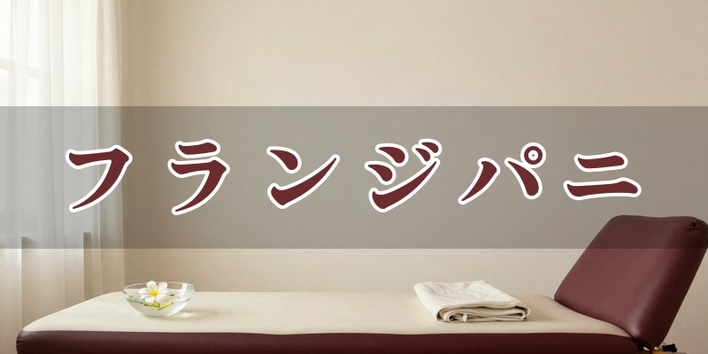 フランジパニ