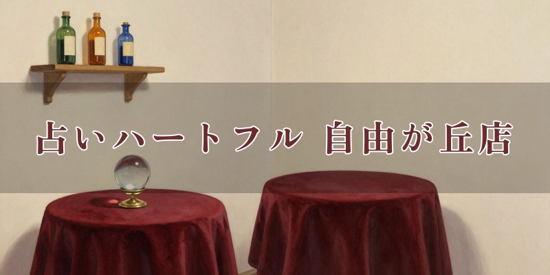占いハートフル 自由が丘店