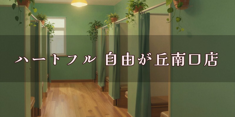占いハートフル 自由が丘南口店