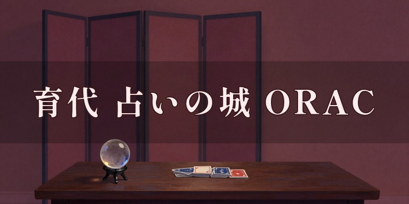 育代 占いの城 ORAC