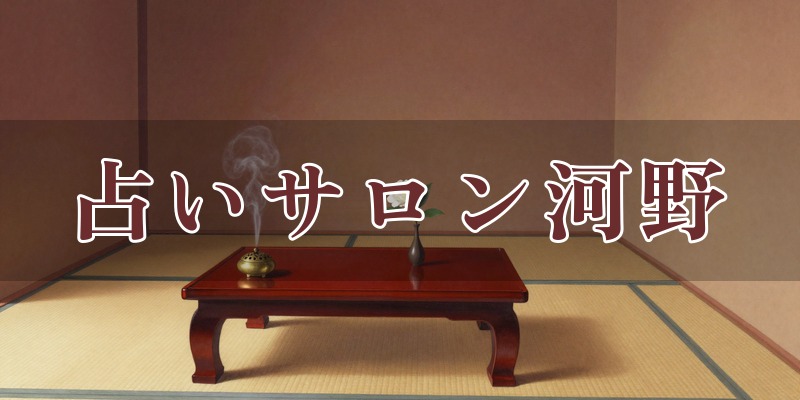 占いサロン河野