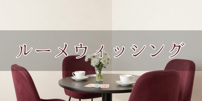 ルーメウィッシング